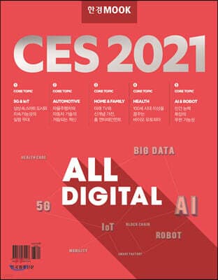 한경무크 CES 2021 표지