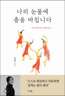 나의 눈물에 춤을 바칩니다 표지