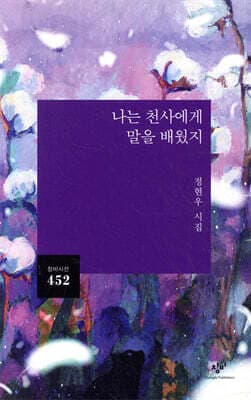 나는 천사에게 말을 배웠지 표지