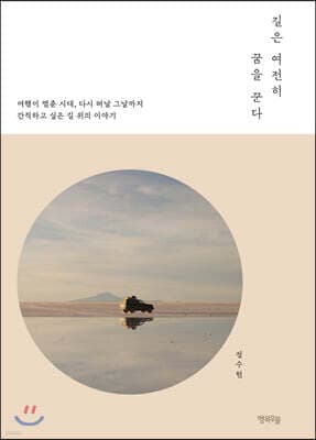 길은 여전히 꿈을 꾼다 표지