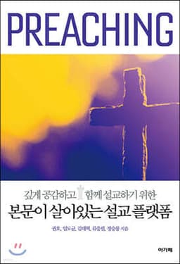 본문이 살아있는 설교 플랫폼 cover