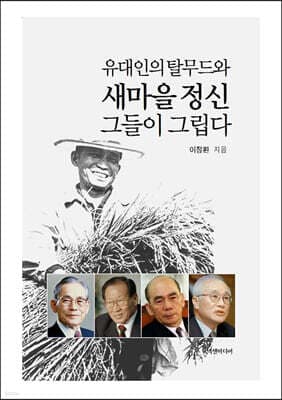 유대인의 탈무드와 새마을 정신 그들이 그립다 표지