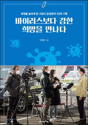 바이러스보다 강한 희망을 만나다 표지