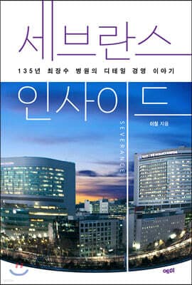 세브란스 인사이드 표지