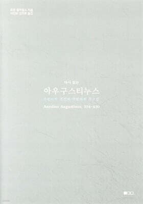 다시 읽는 아우구스티누스 표지