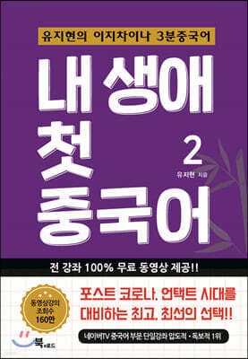 내 생애 첫 중국어 2 표지