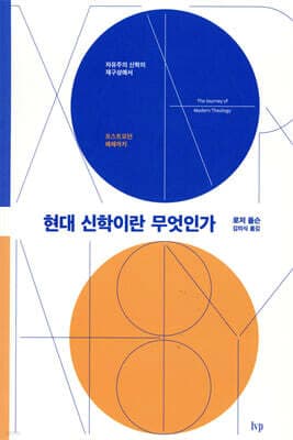 현대 신학이란 무엇인가 표지