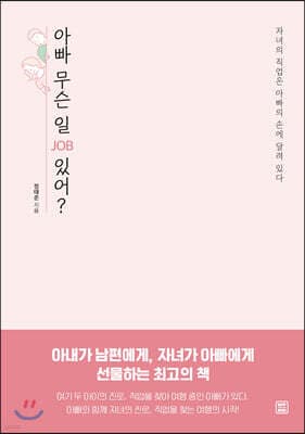 아빠 무슨 일(JOB) 있어? 표지