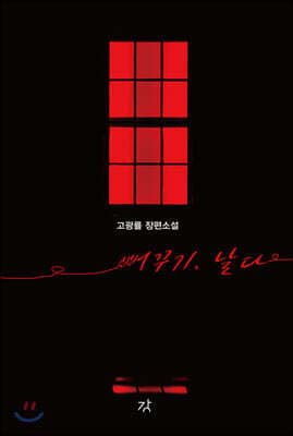 뻐꾸기, 날다 표지