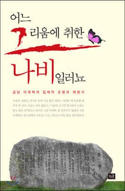 어느 그리움에 취한 나비일러뇨 표지
