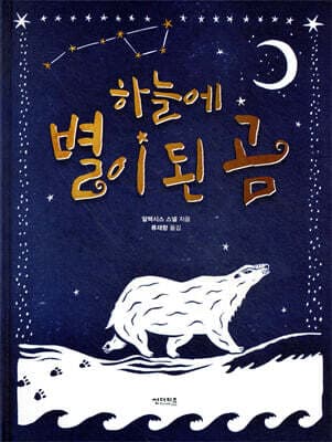 하늘에 별이 된 곰 표지