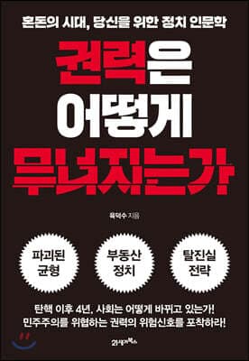 권력은 어떻게 무너지는가 표지