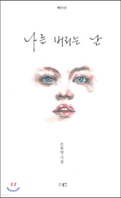 나를 버리는 날 표지