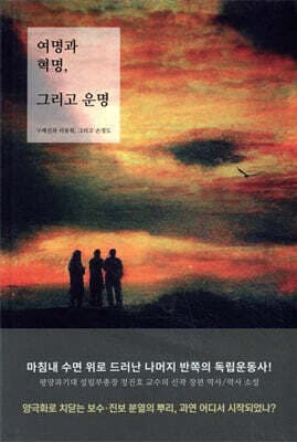 여명과 혁명, 그리고 운명 (상) 표지
