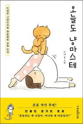 오늘도 냥마스테 cover