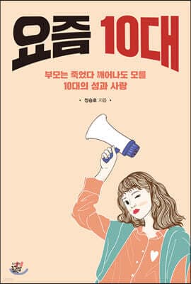 요즘 10대 표지
