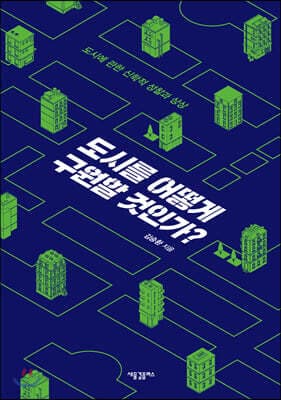 도시를 어떻게 구원할 것인가? cover