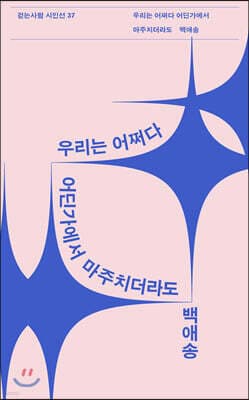 우리는 어쩌다 어딘가에서 마주치더라도 표지