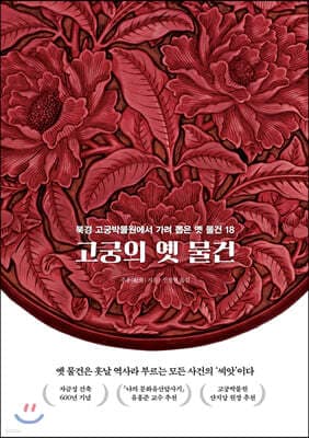 고궁의 옛 물건 표지