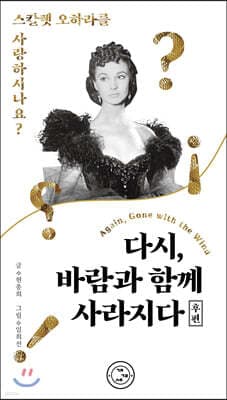 다시, 바람과 함께 사라지다 후편 표지