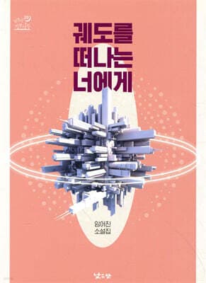 궤도를 떠나는 너에게 표지