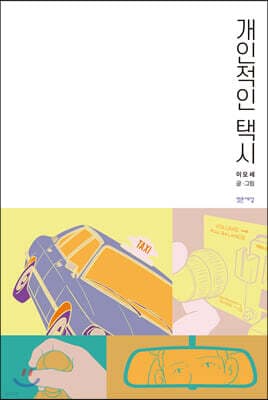 개인적인 택시 표지