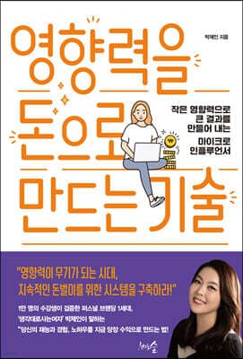영향력을 돈으로 만드는 기술 표지