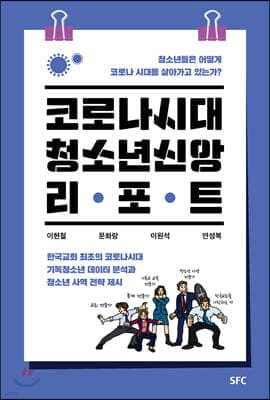 코로나시대 청소년 신앙 리포트 표지