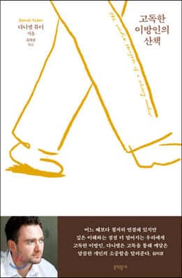 고독한 이방인의 산책 표지