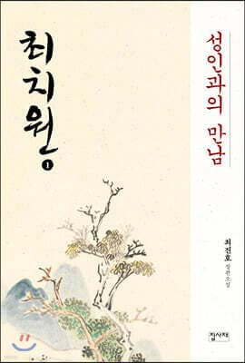 최치원 1 표지