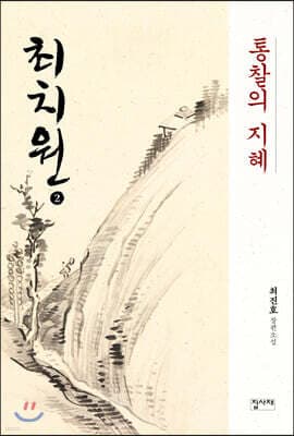 최치원 2 표지