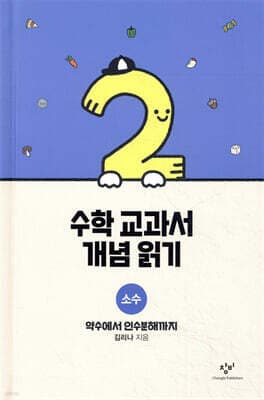 수학 교과서 개념 읽기 : 소수 표지