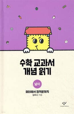 수학 교과서 개념 읽기 : 넓이 cover