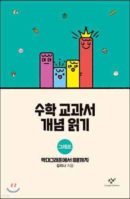 수학 교과서 개념 읽기 : 그래프 표지