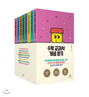 수학 교과서 개념 읽기 세트 표지