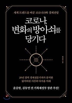 코로나, 변화의 방아쇠를 당기다 표지