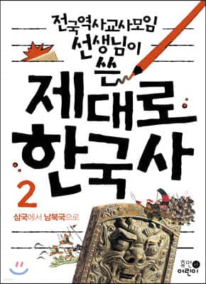 제대로 한국사 2 cover