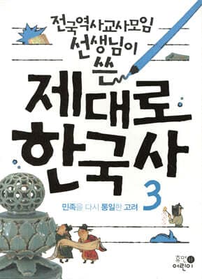 제대로 한국사 3 표지