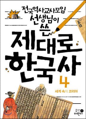 제대로 한국사 4 표지
