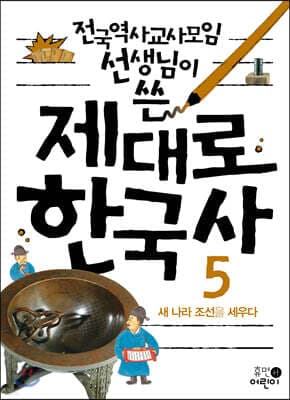 제대로 한국사 5 표지
