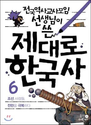 제대로 한국사 6 표지