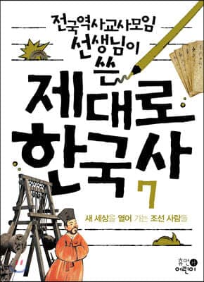 제대로 한국사 7 표지