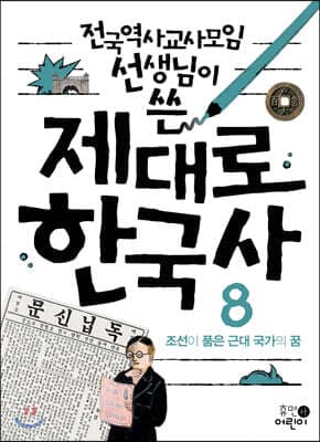 제대로 한국사 8 표지