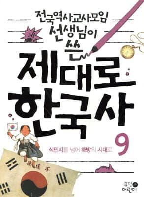제대로 한국사 9 표지