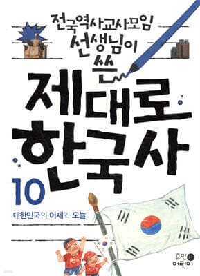 제대로 한국사 10 표지