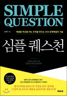 심플 퀘스천 표지