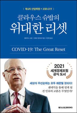 클라우스 슈밥의 위대한 리셋 표지