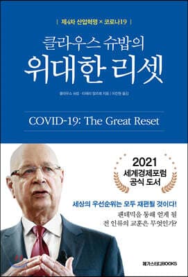 클라우스 슈밥의 위대한 리셋 표지
