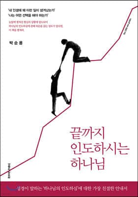 끝까지 인도하시는 하나님 표지