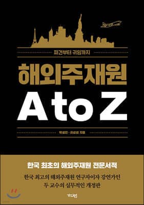 해외주재원 A to Z 표지
